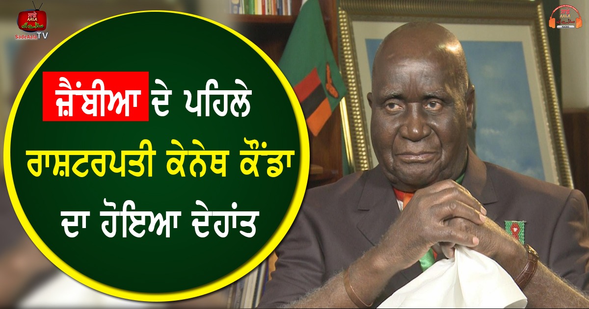 president kenneth david kaunda passes away