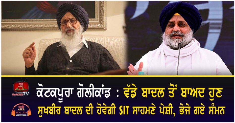 SIT summons sukhbir badal