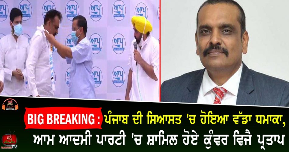 Kunwar vijay pratap singh join aap