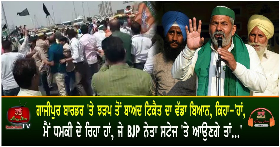 Tikait statement after clash at Ghazipur border