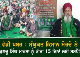 ruldu singh mansa suspended