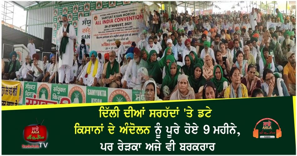 kisan andolan completed 9 months