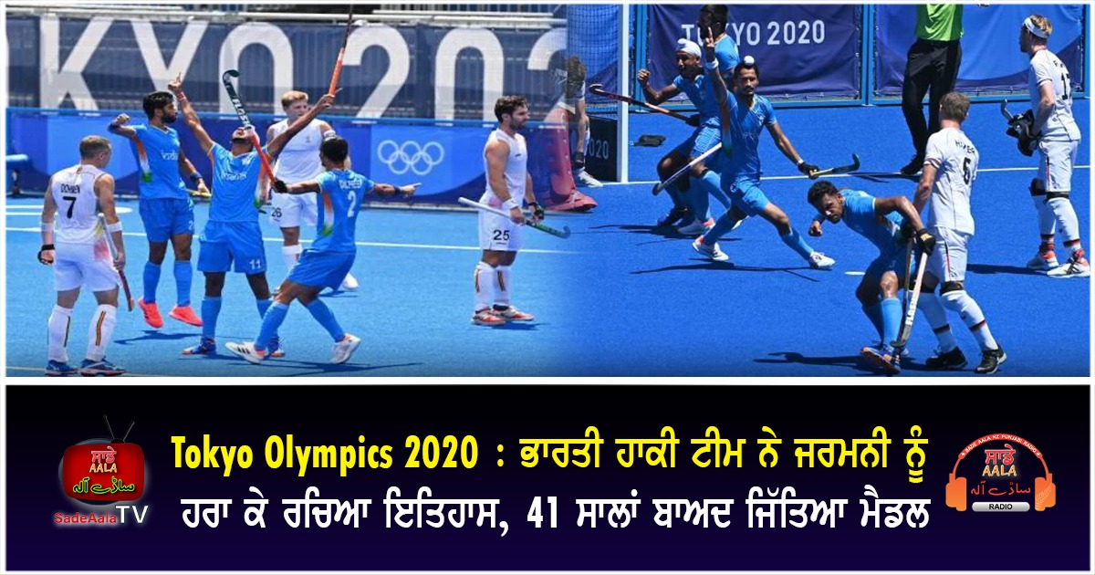 tokyo olympics 2020 india wins bronze medal after 41 years