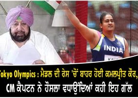 CM Captain Kamalpreet Kaurs encouragement