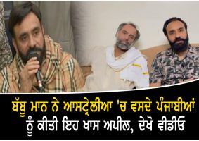 babbu maan made this special appeal