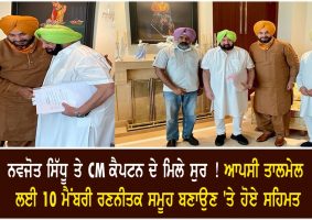 captain meets sidhu agree on 10 member