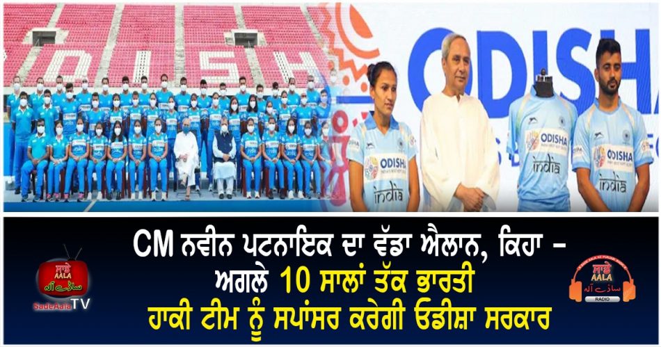odisha govt sponsor indian hockey teams