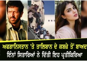 bollywood celebs on afghanistan
