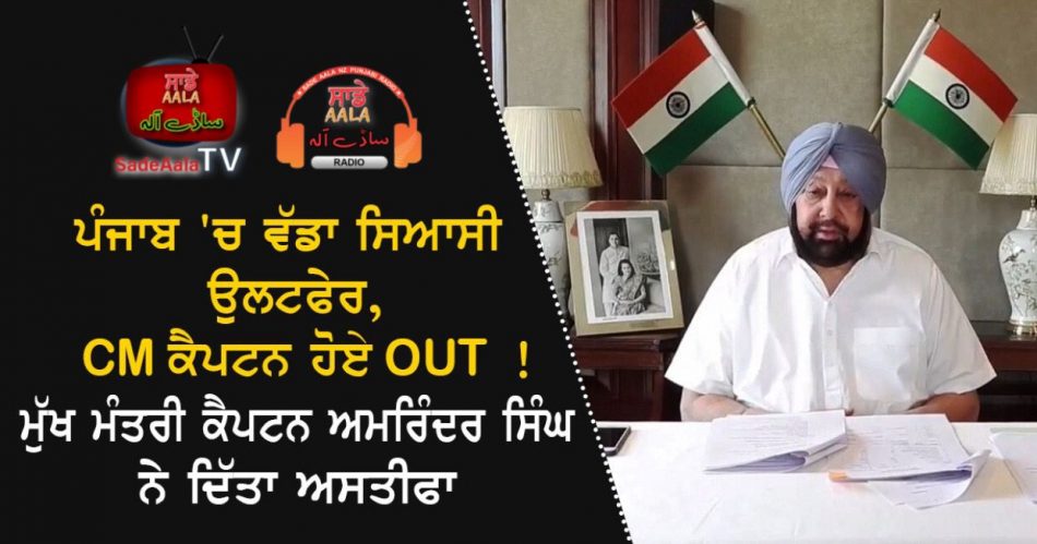cm captain amarinder singh resigns