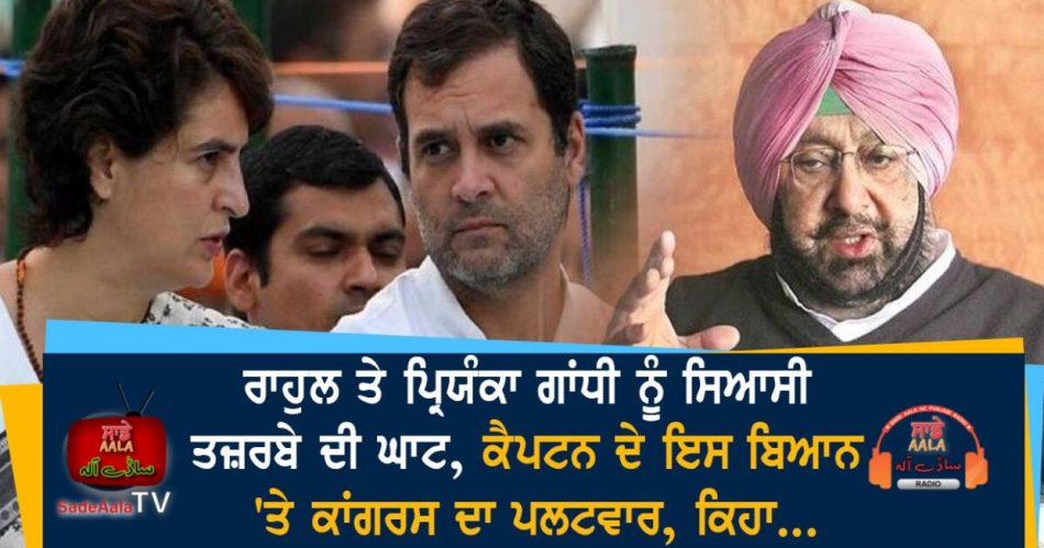 captain told rahul priyanka gandhi inexperienced