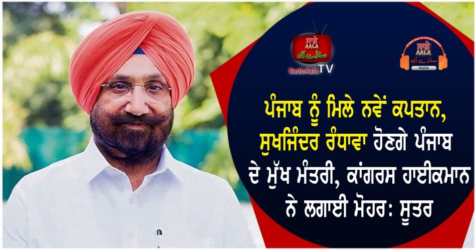 sukhjinder singh randhawa becomes new cm