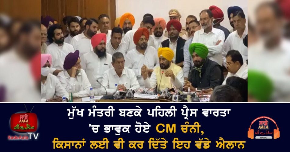 cm charanjit singh channi press conference