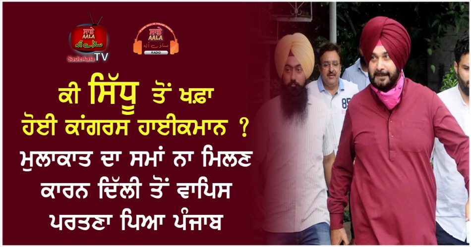 congress highcommand angry with sidhu