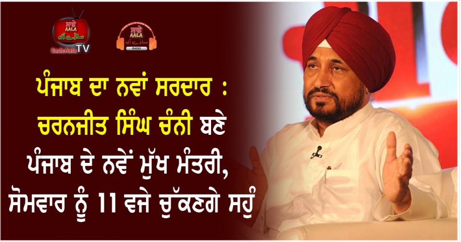 charanjit channy becomes the new cm