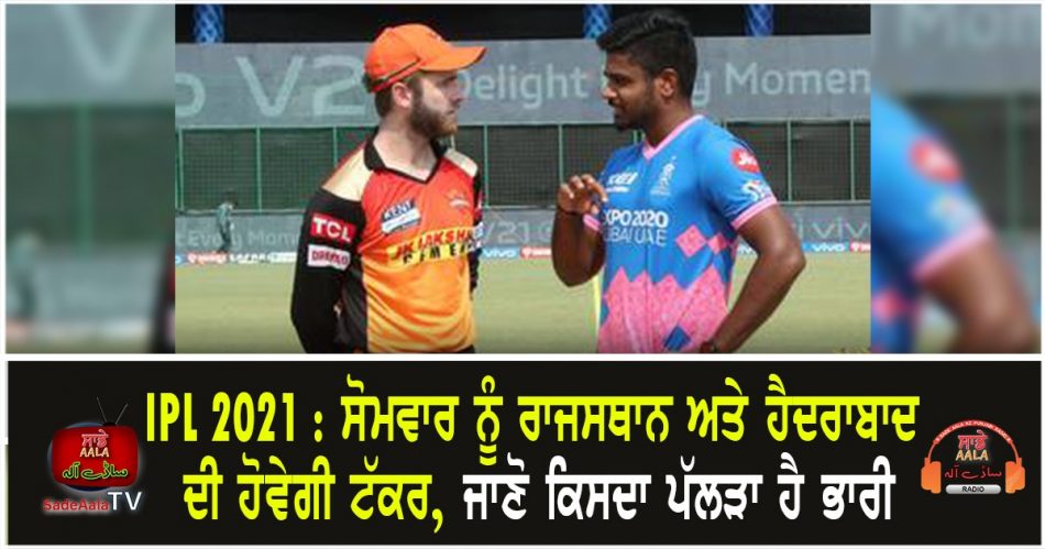 ipl 2021 rr vs srh