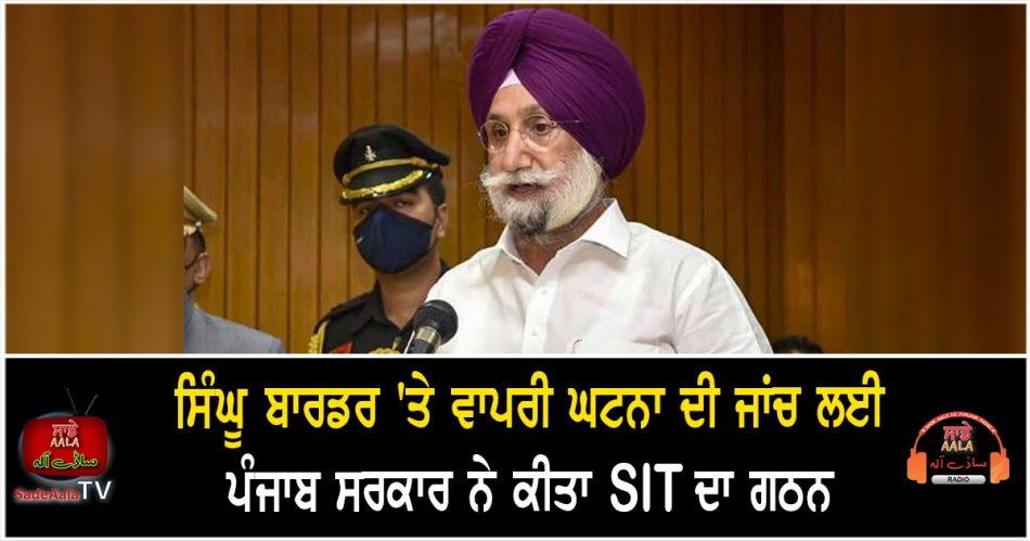 punjab forms sit to probe