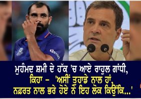 rahul gandhi supprts mohammad shami