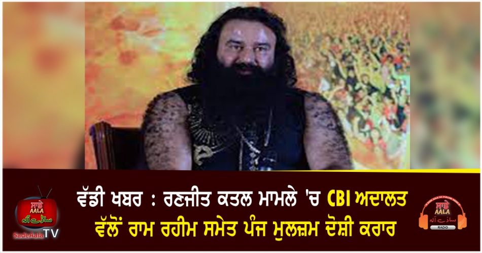 ramrahim convicted in ranjit murder case
