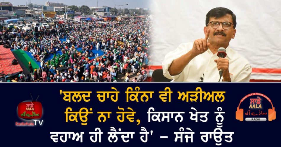 sanjay raut on farmers matter