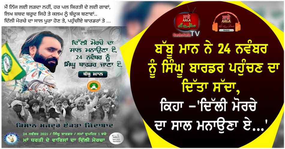babbu maan invited to reach singhu border