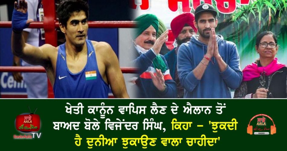 vijender singh on repeal farm laws