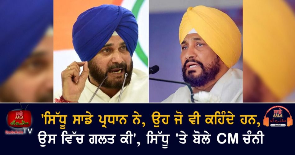 CM Channi spoke on Sidhu