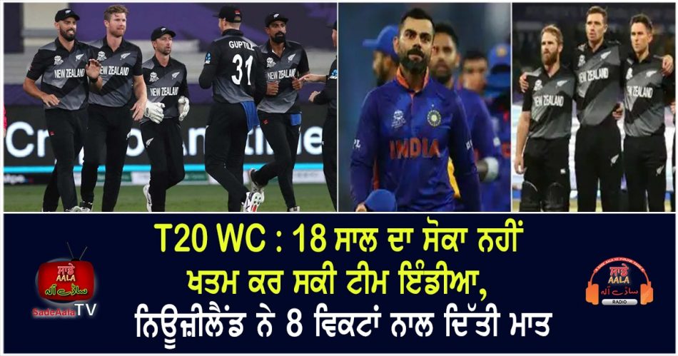 t20 world cup 2021 nz beat ind