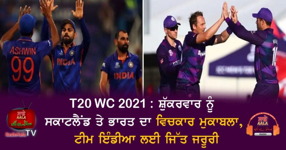 t20 world cup 2021 ind vs scotland