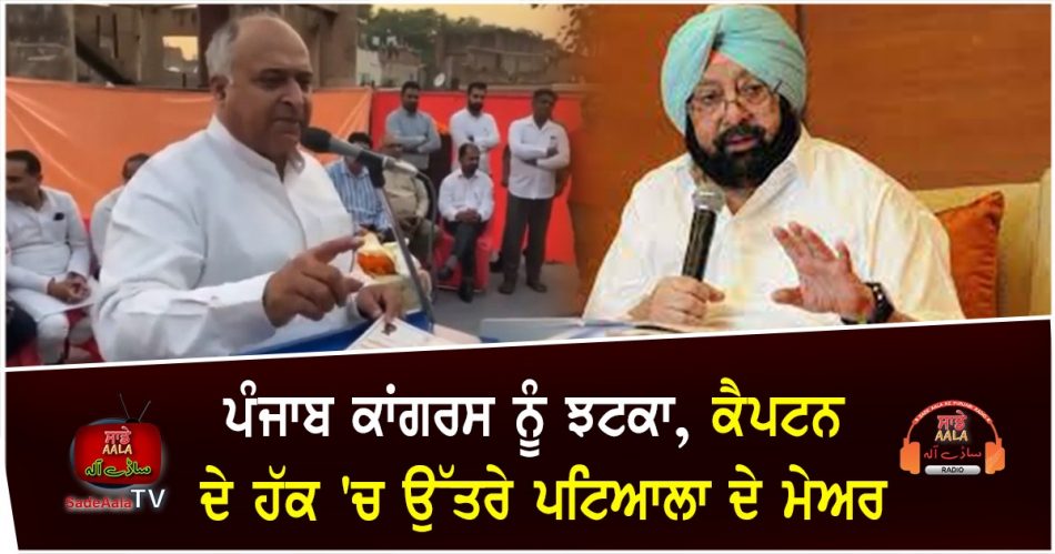patiala mayor in favor of captain