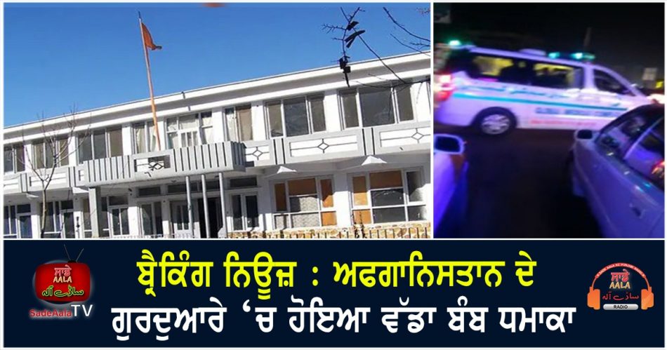 bomb blast in afghanistan gurdwara