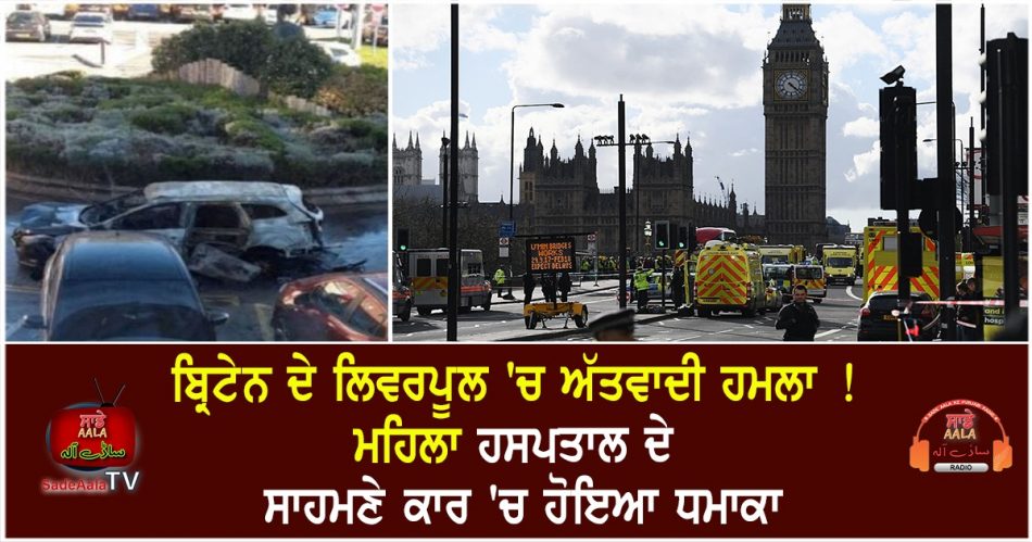 uk car blast in front of