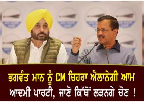 aap will announce bhagwant maan