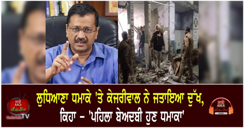 kejriwal on ludhiana court blast
