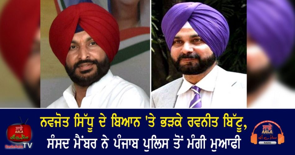 ravneet bittu angry over sidhus statement