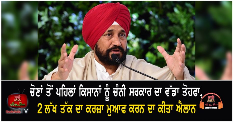 channi govts big gift to farmers