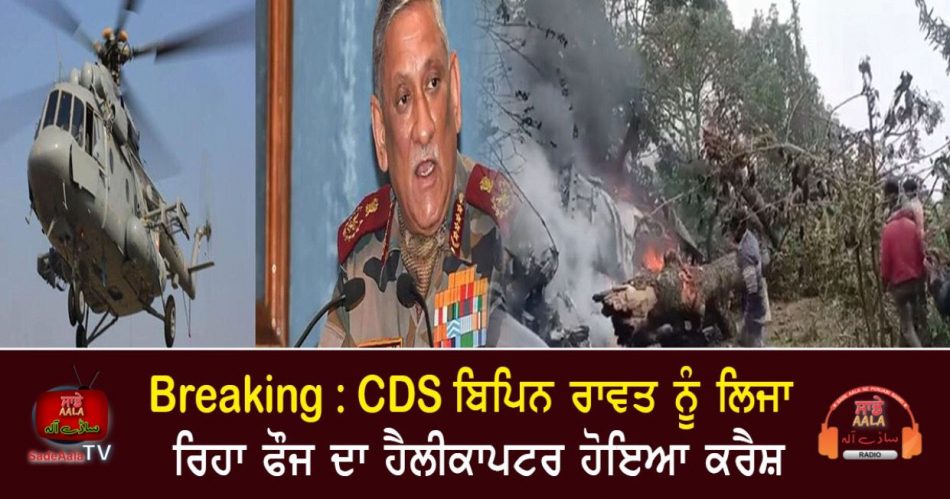 cds bipin rawat helicopter crash