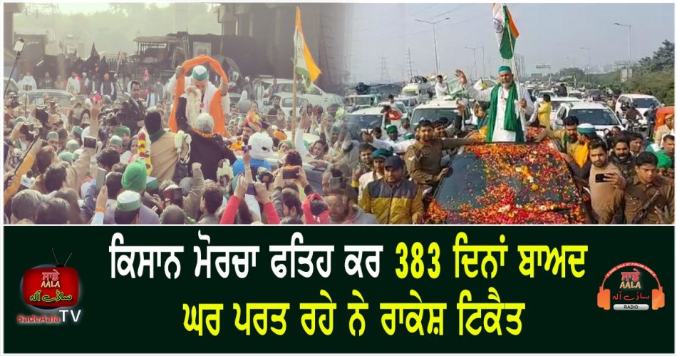 rakesh tikait returns home after