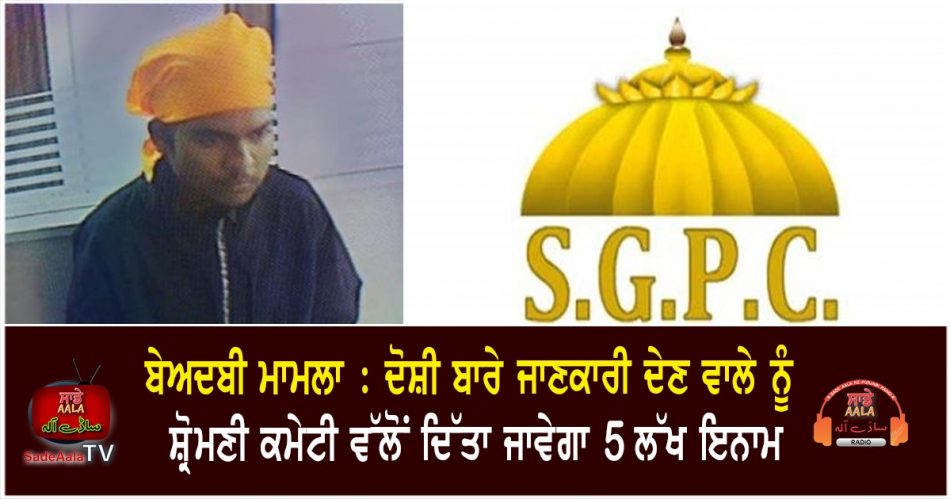 sgpc announces five lakh reward