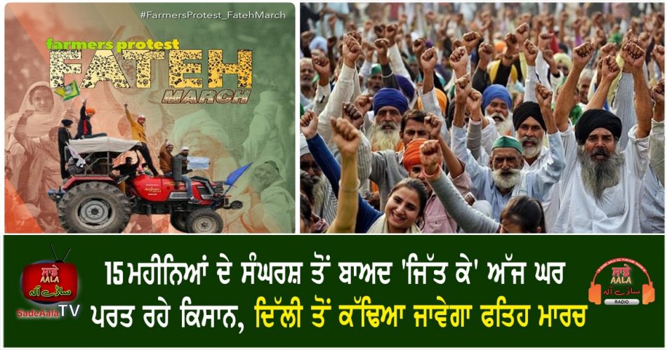 farmers fateh march today