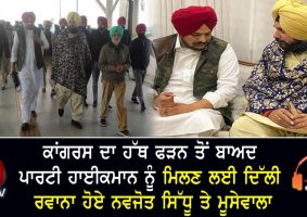 navjot sidhu and moosewala leave for delhi