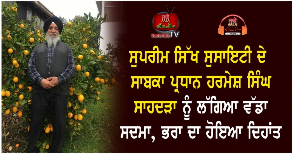 harmesh singh sahdara shocked brother dies