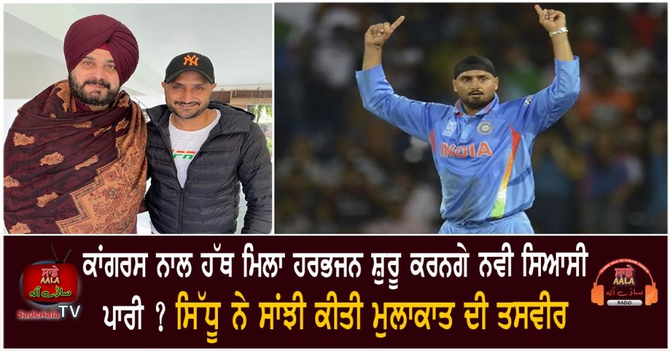 harbhajan singh meets navjot sidhu
