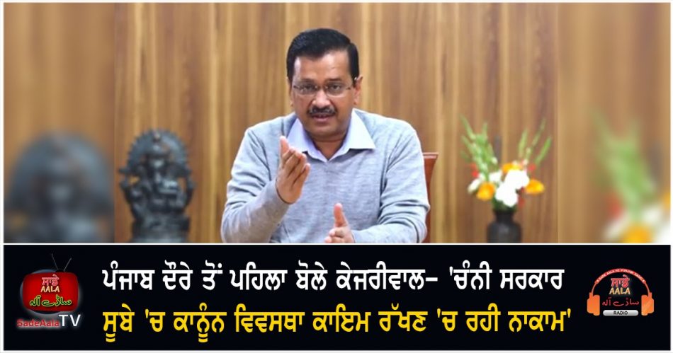 kejriwal speaks ahead of punjab visit
