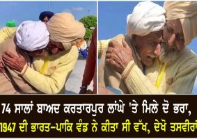 after 74 years two brothers met