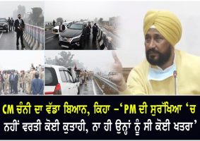 cm channi denies lapse in pm security