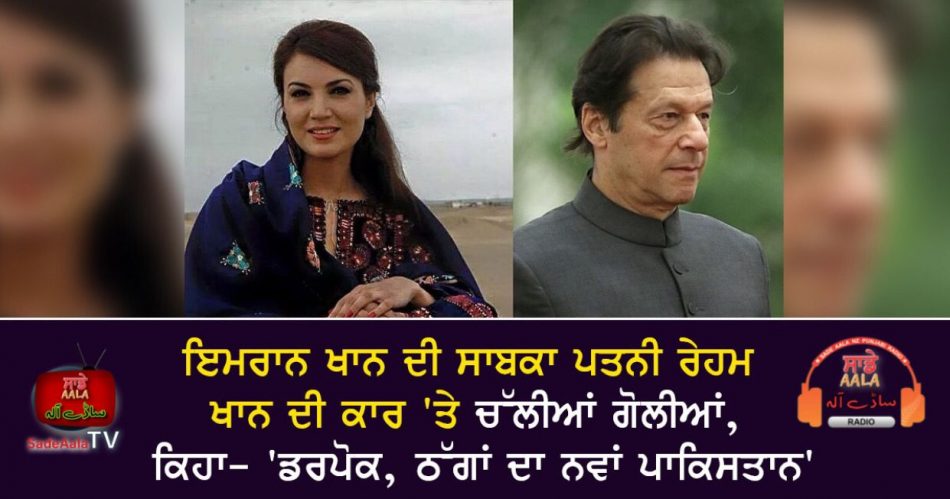 firing on imran khans ex wife