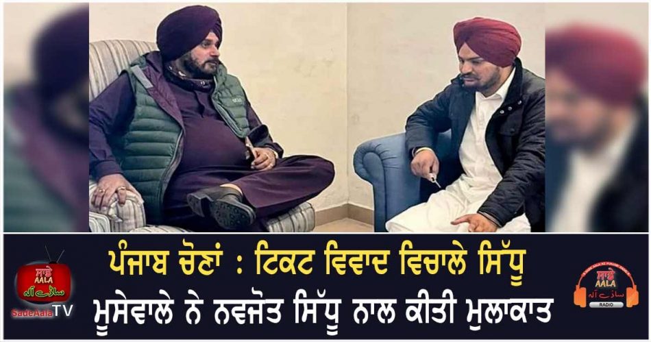 sidhu moosewala meet navjot sidhu