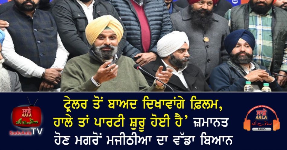 majithias big statement after bail