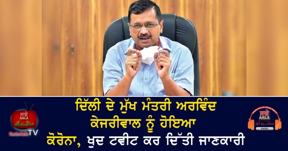 arvind kejriwal corona positive