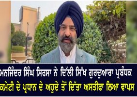 manjinder singh sirsa withdraws resignation
